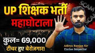 UP शिक्षक भर्ती  69000 पद पर बड़ा घोटाला  कौन है जिम्मेदार ?  BY ADITYA RANJAN SIR #ghotala