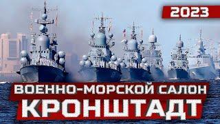 Международный Военно-морской салон 2023. Кронштадт