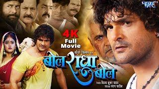 Full Movie  बोल राधा बोल  #Khesari Lal Yadav  Megha Shree  Bol Radha Bol  Bhojpuri Film 2024