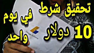 تحقيق شرط 10 دولار في يوم واحد وبطريقة شرعية و توصل بكود ادسنس