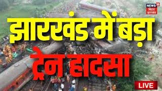 Jharkhand Train Accident Live  झारखंड में बड़ा ट्रेन हादसा  Howrah-CSMT Express derailed  Breaking