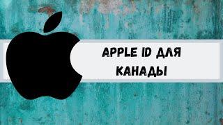 Apple IDIcloud для Канады. Apple ID for Canada.