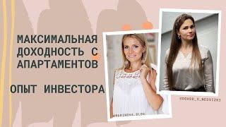 Максимальная доходность с апартаментов. Опыт инвестора