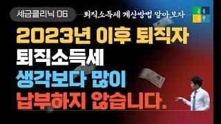 퇴직소득세 계산방법 이정도 세금이면 퇴직일시금 수령 고민되네? 퇴직금과 세금