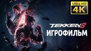 ИГРОФИЛЬМ TEKKEN 8 2024 4K  Полное Прохождение