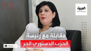 مقابلة مع عبير موسي رئيسة الحزب الدستوري الحر في تونس