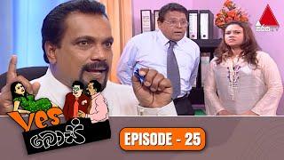 Yes Boss යර්ස් බොස්  Episode 25  Sirasa TV
