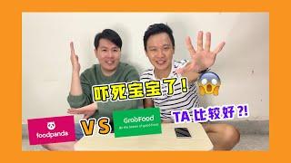 【实测系列】Food Panda 和 Grab Food 的倚天剑屠龙刀之争，第一个冲到胜利线的是...... #双J棍TheBatangs