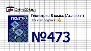 Задание № 473 — Геометрия 8 класс Атанасян