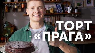 ТОРТ ПРАГА ПО ГОСТУ - рецепт от шефа Бельковича  ПроСто кухня  YouTube-версия