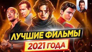Лучшие фильмы 2021 года  ДКино