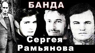 Банда Сергея Рамьянова и Бирюкова Куйбышев