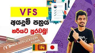 Japan Wisthara - How to fill the VFS Application  VFS අයදුම්පත්‍රය හරියට පුරවමු  Sinhala