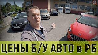 СВЕЖИЙ обзор ЦЕН на БУ АВТО в БЕЛАРУСИ МАЙ 2023 года АВТО-КОМИССИОНКА ЭСКОР-АВТО г. БРЕСТ