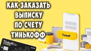 Как Получить Выписку по Карте или Счёту в Тинькофф с Телефона  Как Заказать Выписку в Tinkoff