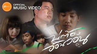 บ่ต้องอ้อนวอน - ศาล สานศิลป์  เซิ้งMusic【Official MV】