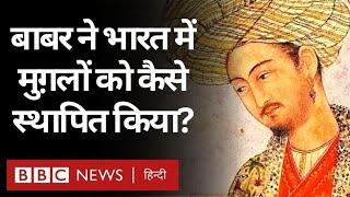 Babar  India में Mughals की स्थापना और Middle Asia में वर्चस्व की जंग तक बाबर की कहानी BBC