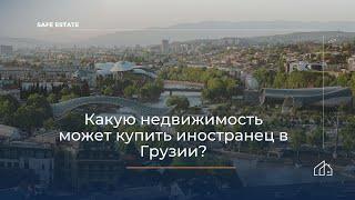 Safe Рекомендации Какую недвижимость может купить иностранец в Грузии?