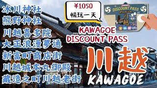 川越 Kawagoe｜江戶時代復古浪漫老街｜求財求好運神社｜川越一日券購買&使用 一日行程｜日本東京自由行街景Tokyo Japan Street View