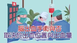 腦出血手術與否 取決於出血位置與出血量