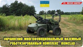 Украинский многофункциональный наземный роботизированный комплекс - Ironclad. Боевые возможности