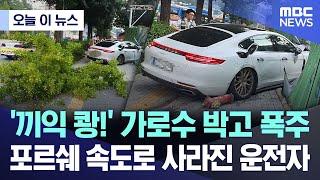 오늘 이 뉴스 끼익 쾅 가로수 박고 폭주 포르쉐 속도로 사라진 운전자 2024.08.24MBC뉴스