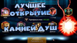 Лучшее открытие камней душ  Открываю камни душ под х2. RAID shadow legends