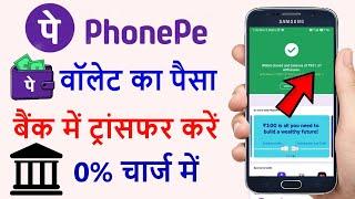 Phonepe Wallet To Bank Transfer 2022  Phonepe wallet se bank account me paise kaise bheje 2022
