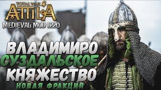 ЗА РУСЬ - Владимиро-Суздальское Княжество #1 Total War Attila PG1220