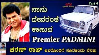 ನಾನು ದೇವರಂತೆ ಕಾಣುವ Premier Padmini.-  ಚರಣ್ ರಾಜ್ ಅವರೊಂದಿಗೆ ನೂರೊಂದು ನೆನಪು Part 4