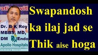 Swandosh Ku Hota Hai in Hindi  Swapandosh Tablet  Swapandosh ke Upay  Swapandosh Kaise Roke Hindi