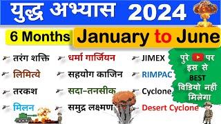 Military Exercises 2024  युद्ध अभ्यास 2024  All Military Exercises 2024  Current Affairs 2024