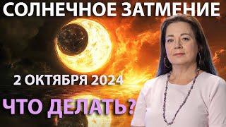 СОЛНЕЧНОЕ ЗАТМЕНИЕ 2 ОКТЯБРЯ 2024 ЧТО ДЕЛАТЬ? ЕЛЕНА ОСИПЕНКО