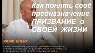 Как понять своё предназначение в жизни. Рами Блект интервью.