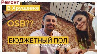 РЕМОНТ В ХРУЩЕВКЕ - БЮДЖЕТНЫЙ ПОЛ из утеплителя и  OSB - 2 часть