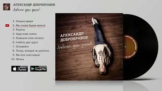 Александр Добронравов - Любите друг друга  FULL Альбом
