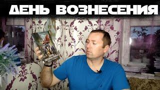 День вознесения. Адриан Чайковски Warhammer 40 000