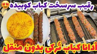 عاشق این کباب میشی-رقیب سرسخت کباب کوبیده  آدانا کباب ترکی روی تابه بدون منقل ADANA KEBAB RECIPE