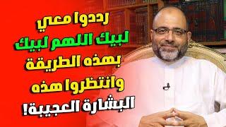 رددوا معي لبيك اللهم لبيك بهذه الطريقة وانتظروا هذه البشارة العجيبة