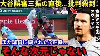 【大谷翔平】「これはひどい」満塁での”誤審”とド軍同僚が犯した“痛恨ミス”に不満爆発…13年ぶりの屈辱直後にフリーマンが漏らした“本音”に賛同の声【海外の反応】