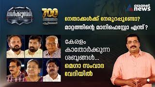 കേരളം കാതോർക്കുന്ന ശബ്ദങ്ങൾ  Nerkkuner 700th Episode  Nerkkuner 20 MAR 2022