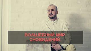 Волшебный мир сновидений