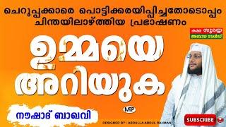 ഉമ്മയെഅറിയുക എന്ന ചെറുപ്പക്കാരെ പൊട്ടിക്കരയിപ്പിച്ചതോടൊപ്പം ചിന്തയിലാഴ്ത്തിയ പ്രഭാഷണം│NOUSHAD BAQAVI