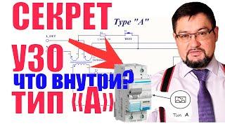 Секрет УЗО тип А раскрыт в #энерголикбез   Что у него внутри? Не все однозначно.