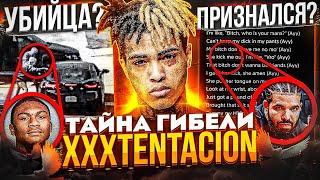 УБИЙЦA ПРИЗНАЛСЯ ТАЙНА ГИБEЛИ XXXTENTACION DRAKE И MIGOS - КТО ЗАКАЗЧИК?