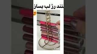 استند رژ لب بساز