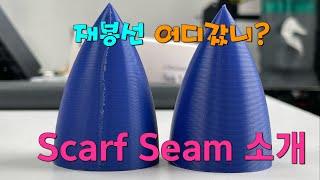 재봉선을 사라지게 만드는 Scarf Joint Seam 소개 feat. OrcaSlicer