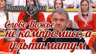 Михаил Кукса - Слово Божье не компромисс а ультиматум  Проповедь