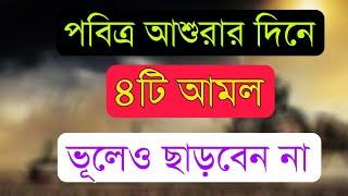 আশুরার দিনে রাতে কি কি আমল করবেনআশুরা দিনে ভূলেও এ কাজগুলো মিস করবেন না। Ashura-2023