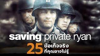 25 สิ่งที่คุณอาจไม่เคยรู้มาก่อนใน Saving Private Ryan 1998